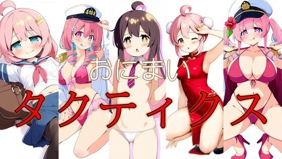 おにまいタクティクス