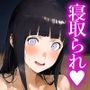 浮気をする女、日向ヒナタ。
