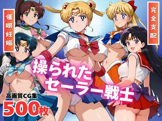 操られたセーラー戦士（No.1〜No.5）
