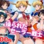 操られたセーラー戦士（No.1〜No.5）