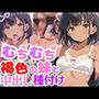 むちむち褐色肌の巨乳妹と中出し種付けプレス！