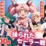 操られたセーラー戦士（No.6〜No.10）