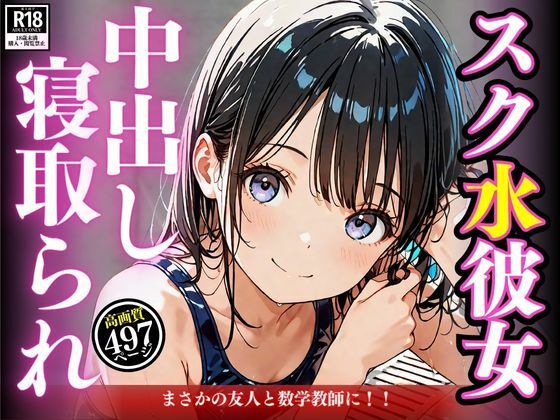 スク水彼女が友人と先生に中出しされる寝取られストーリー