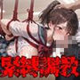 緊縛調教〜担任の異常な性癖に壊される〜