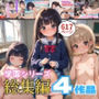 学園シリーズ総集編