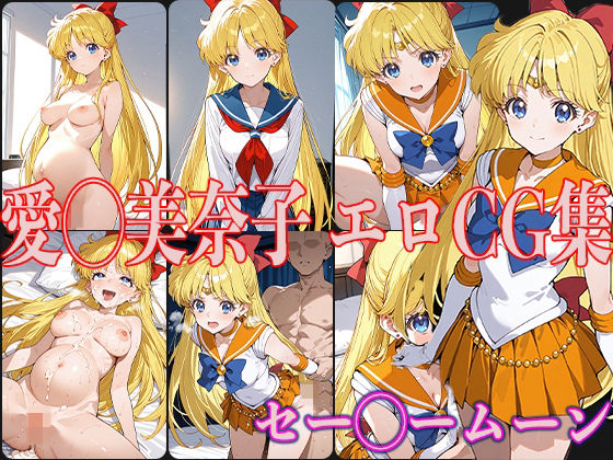 セー◯ームーン愛◯美奈子エロCG集