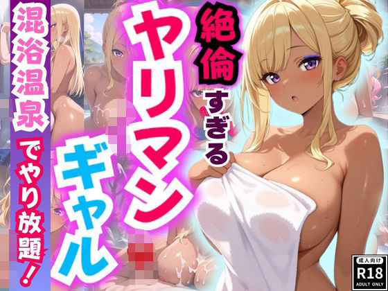 絶倫ヤリマンギャル♪混浴温泉でやりたい放題！