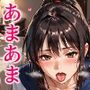 99％調教済みカノジョ1