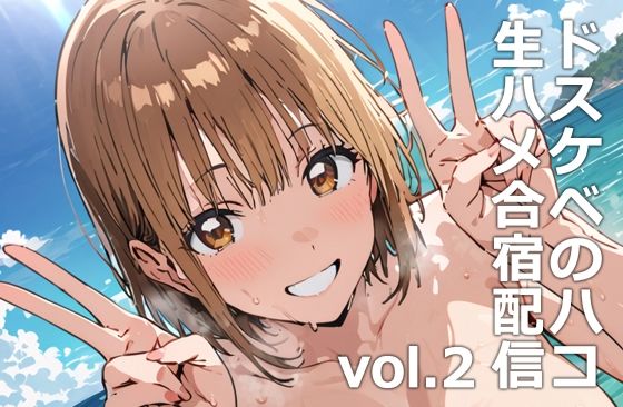 ドスケベのハコ生ハメ合宿配信vol.2