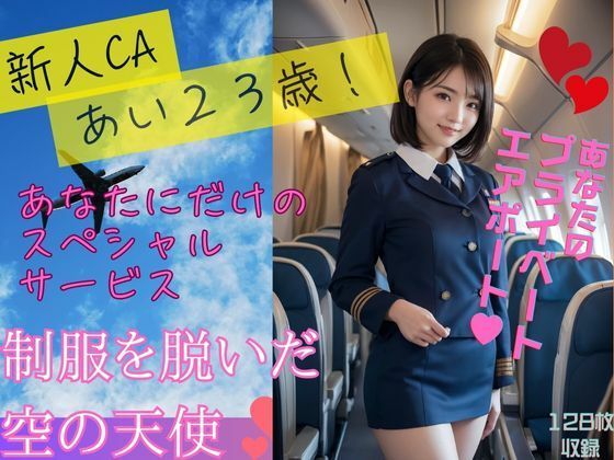 新人CAあい23歳制服を脱いだ空の女神Vol9