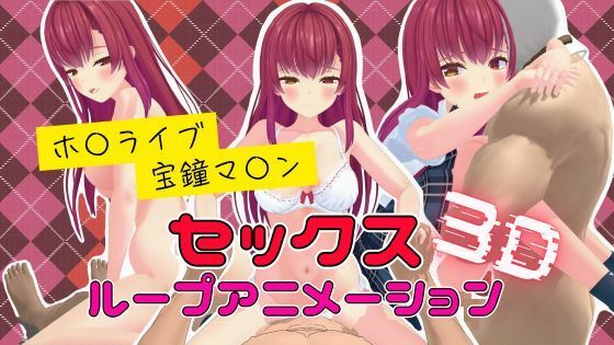 3Dセックスループアニメーション宝鐘マ〇ン