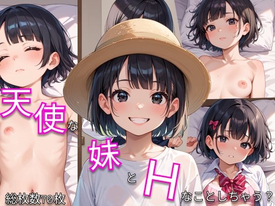 天使な妹とHなことしちゃう？