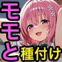 モモと種付けセックス