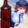 人攫師〜俺を捕まえた警察官を裏切りの連鎖で狂わせる〜