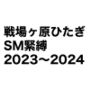 戦場ヶ原ひたぎSM緊縛2023〜2024