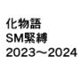 化物語SM緊縛2023〜2024