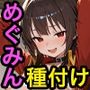 めぐみんと種付けセックス