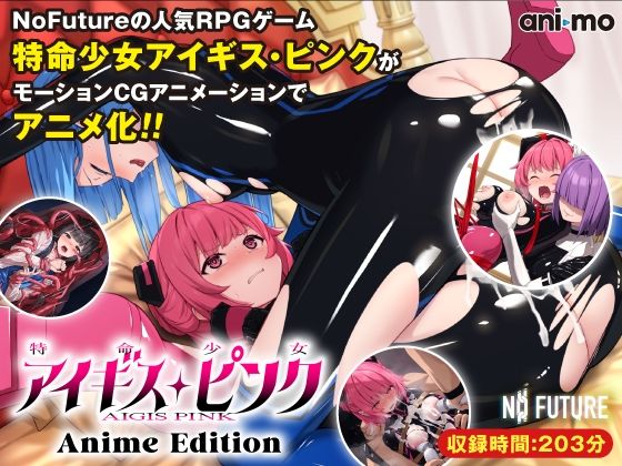 特命少女アイギス・ピンクAnimeEdition