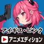 特命少女アイギス・ピンクAnimeEdition