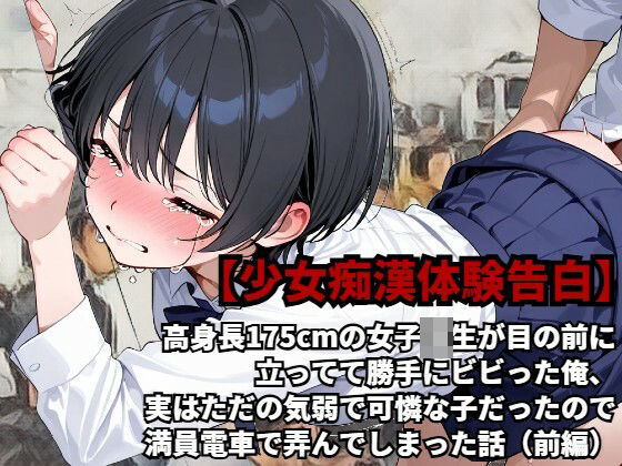 高身長175cmの女子校生が目の前に立ってて勝手にビビった俺、実はただの気弱で可憐な子だったので、満員電車で弄んでしまった話（前編）