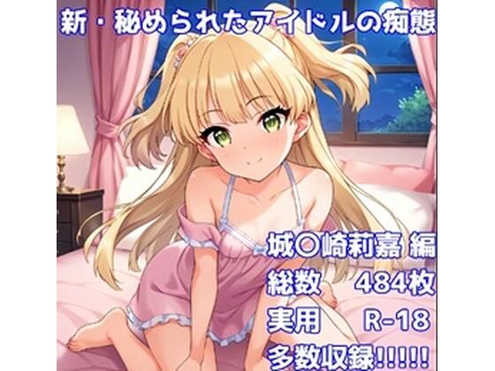 ［R-18］新・秘められたアイドルの痴態［城〇崎莉嘉編］