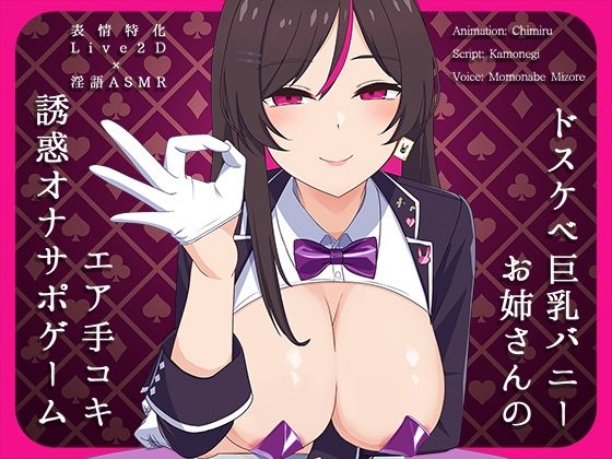 ドスケベ巨乳バニーお姉さんのエア手コキ誘惑オナサポゲーム