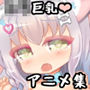 享楽MADDOGSえちえちアニメ集
