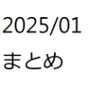 202501作品まとめパートA
