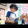 男子サッカー部性事情