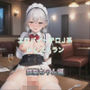 エロバイトテロJ系inレストラン銀髪ちゃん編