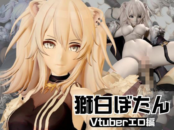 究極の秘密、獅白ぼたんが裏でリスナーとやってる秘密とは…