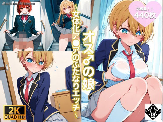 オス♂の娘〜女体化アクアのふたなりエッチ〜