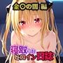 寝取られヒロイン日誌金◯の闇編
