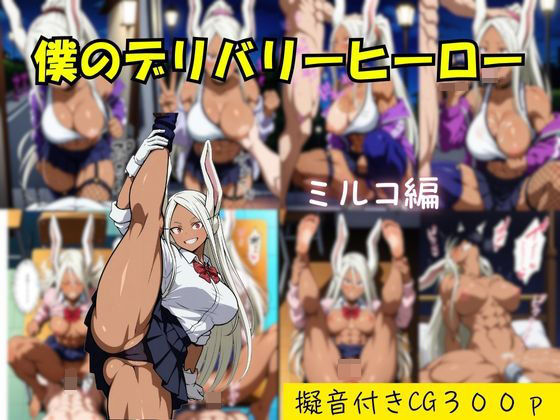 僕のデリバリーヒーローミルコ編