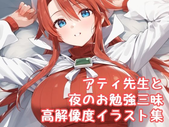 サモンナ◯ト3アティ先生と夜のお勉強三昧高解像度イラスト集