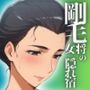 剛毛女将の隠れ宿毛深きもてなし