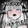 ドSヒロインをシゴキ倒す！！