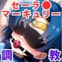 調教CG集セーラ●マーキュリー（水●亜美）〜美少女戦士セーラ●ムーン〜