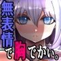 無表情な彼女が脱いだら特に胸がすごかった。