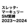 スレッタ・マーキュリーSM画集2023〜2024