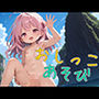 おしっこあそび