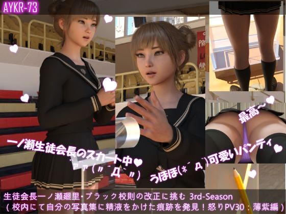 生徒会長一ノ瀬廻里・ブラック校則の改正に挑む3rd-Season（『学校の屋上で廻里の写真集でマスターベーション＆ぶっかけをした痕跡を発見！学校での自慰行為禁止！怒りの演説』PV30:薄紫色のパンティー