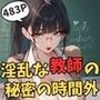 淫乱な教師の秘密の時間外