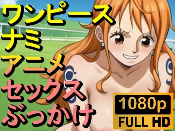 ワンピースのナミ2「アダルトアニメ動画開発中！」