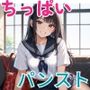 ちっぱい低身長パンスト