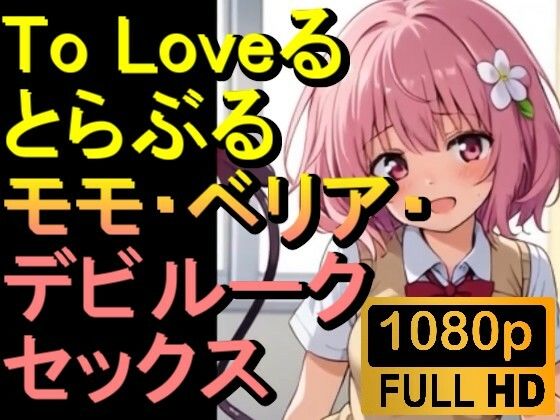 】ToLoveるとらぶるモモ・ベリア・デビルーク「アダルトアニメ動画開発中！」