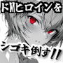 ドMヒロインをシゴキ倒す！！