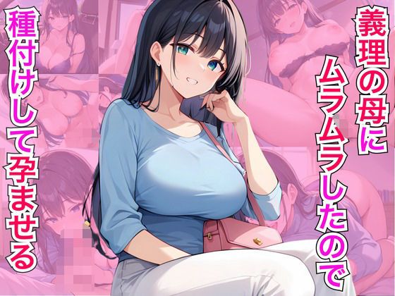 義理の母にムラムラしたので種付けして孕ませる