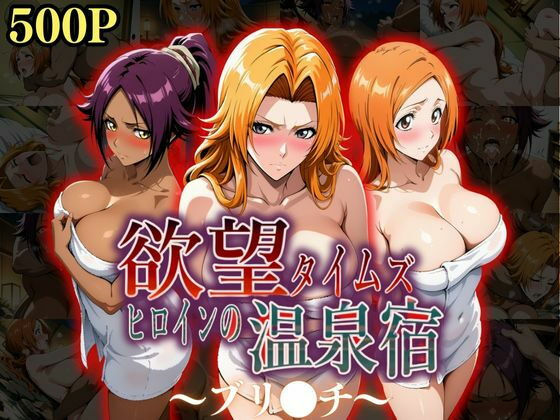 欲望タイムズヒロインの温泉宿〜ブリ〇チ〜