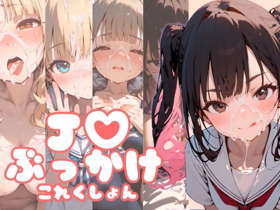 ●●ぶっかけこれくしょん